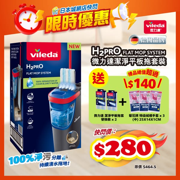 Japan Home Centre: Flash sale: Vileda H2PRO mop set at HKD 280 with free replacement pads and…