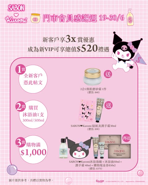 New customers get up to HK$520 in free gifts with purchases, including complimentary scrub cream and Kuromi collaboration items.