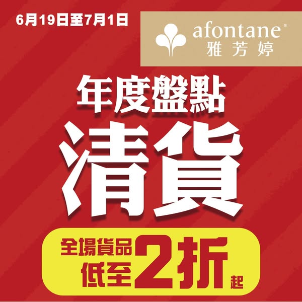 A-FONTANE 雅芳婷 promotion