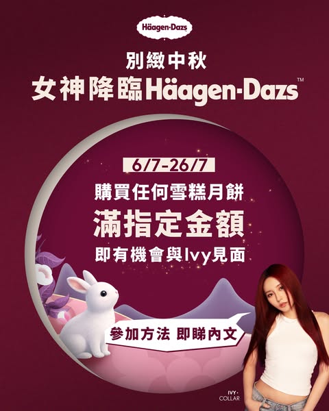 Häagen-Dazs HK: 購買哈根達斯雪糕月餅滿$1,000，有機會贏得與Ivy見面慶祝中秋節的機會