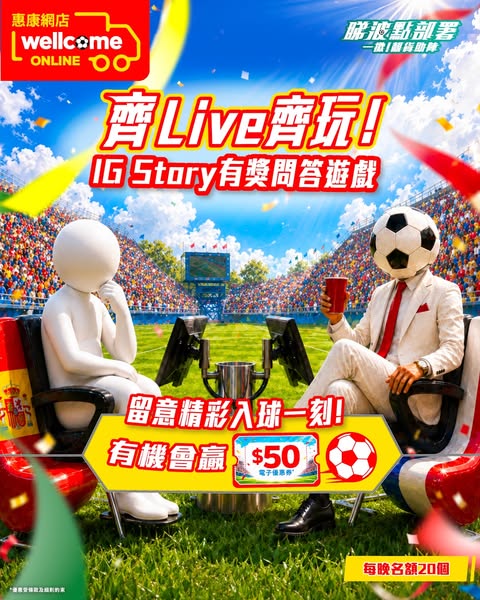 Wellcome: Win HK$50 online voucher by answering trivia during live sports games