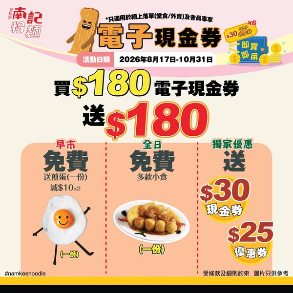 購買$180電子現金券套裝，即送$180美食禮遇，包括現金券、免費加料及優惠券。