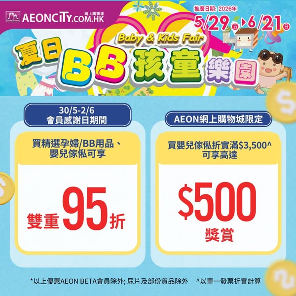 AEON: Double 5% discount on selected baby products plus reward vouchers up to HKD 200