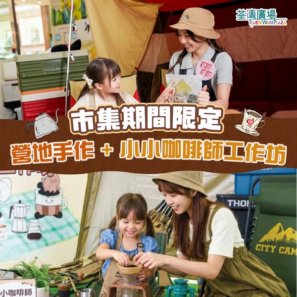 The Point會員於指定商戶消費滿額或完成任務即可參加秋日咖啡露營祭限定工作坊體驗。