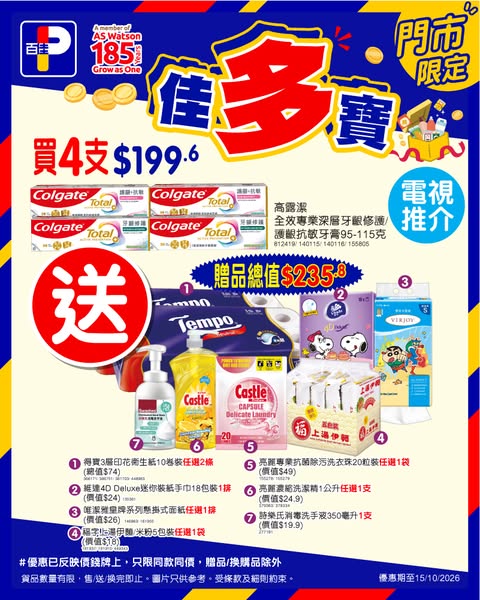 Buy 4 Colgate toothpastes, get free gifts worth HK$235.8 including tissues, wipes, noodles and laundry products.