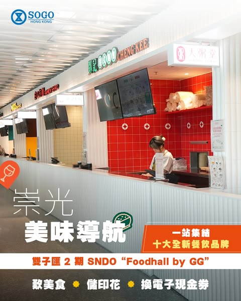 於全新Foodhall by GG用餐儲電子印花，於SOGO會員日期間換領崇光電子現金券。