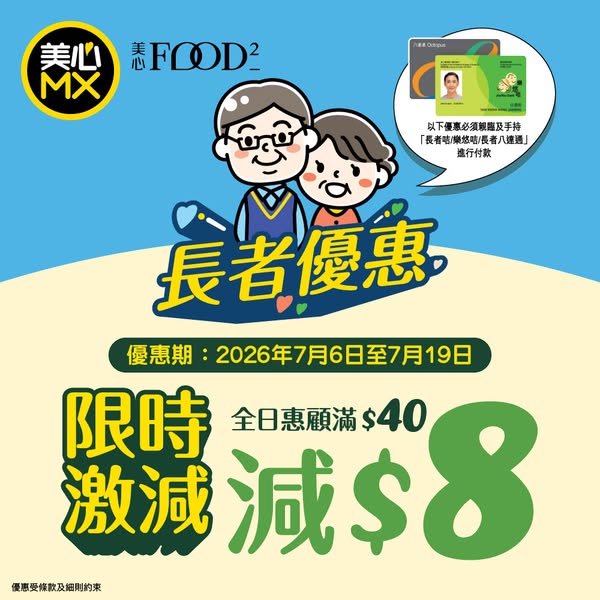 Seniors get HK$8 off per transaction of HK$40+ at Maxim's MX and Food² daily.