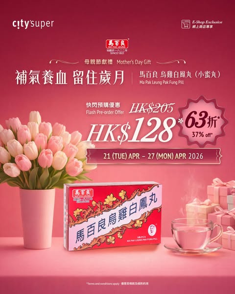 city'super: 37% off Ma Pak Leung Wu Ji Bai Feng Wan herbal supplement for Mother's Day…