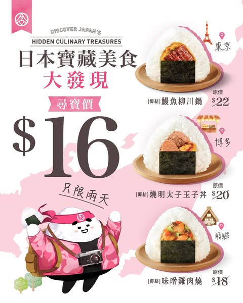 hana-musubi: Three new Japanese onigiri items at treasure hunt price HK$16, originally…