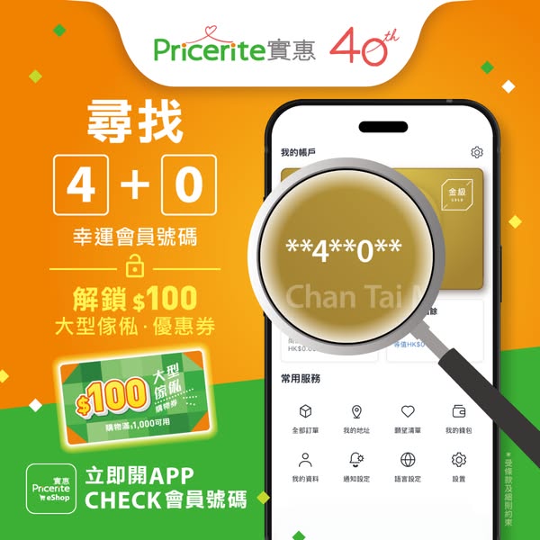 會員卡號包含「4」及「0」數字即獲HK$100家俬電子優惠券；新會員首次APP購物滿HK$399再減HK$80。