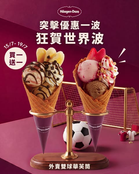 Häagen-Dazs HK: 購買哈根達斯雙球華芙筒，即送一客，限時5日