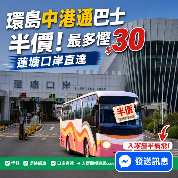 Cross-border bus tickets to Liantang checkpoint at 50% off, save up to HK$30.