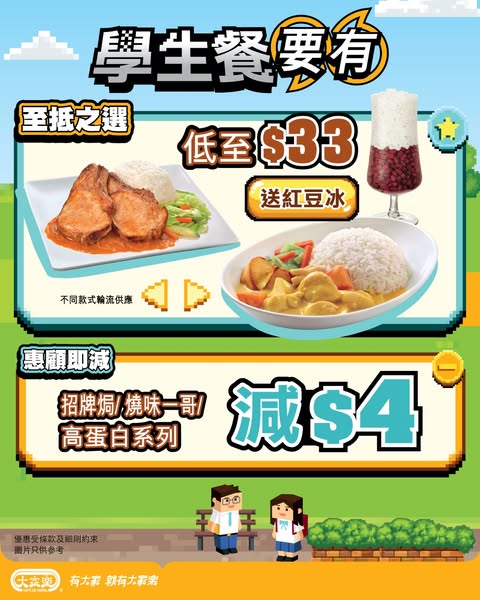 學生餐$33起送紅豆冰，指定焗、燒味及高蛋白系列減$4。