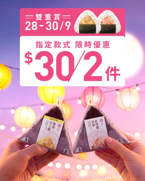 Buy 2 onigiri for HK$30, mix and match from 3 varieties.