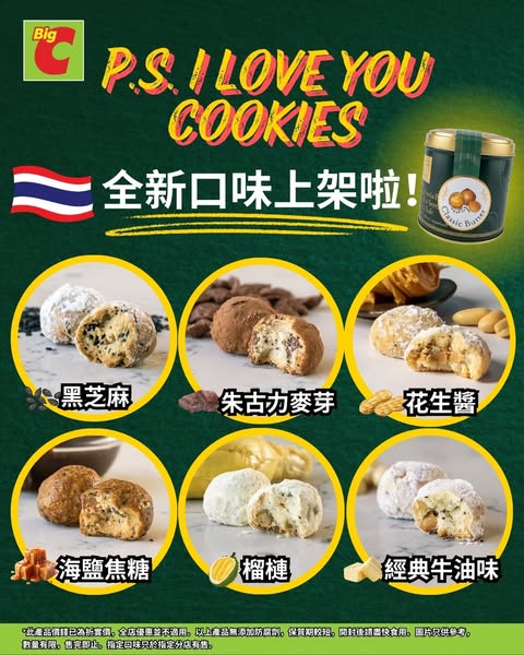big c: Buy any new flavor cookie, add HKD 108 to exchange for classic butter flavor