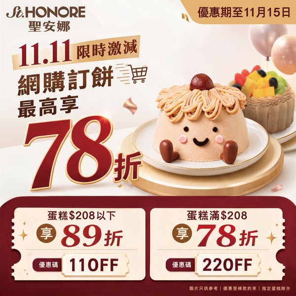 Cakes from 22% off to 11% off with promo codes on 11.11 sale.