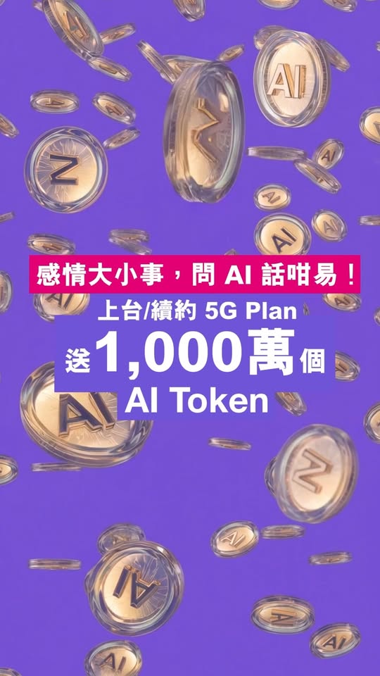 3HK — Get 10 million AI Tokens free with new 5G Plan signup or renewal, redeemable on BasicRouter AI platform for tools like Alibaba Cloud and BytePlus.