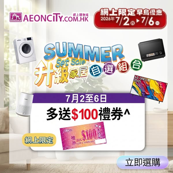AEON: Home upgrade bundle with free HK$100 gift voucher and rewards on 3-item combo…