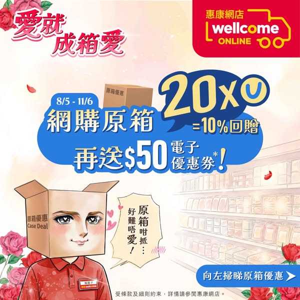 Wellcome: Buy case products online and earn 10% cashback plus HKD 50 e-voucher