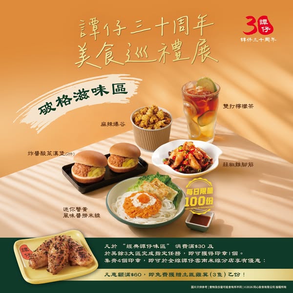 譚仔雲南米線: New limited-edition items at HK$30 each plus free mini popcorn; earn stamps for…