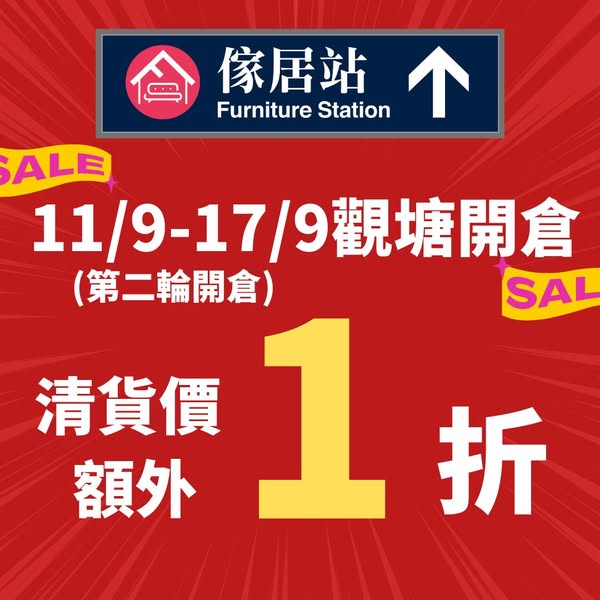 Furniture clearance sale with discounts from 10% off at Kwun Tong store.