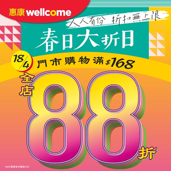 Wellcome: Get 88% off storewide when spending HKD 168 or more on April 18
