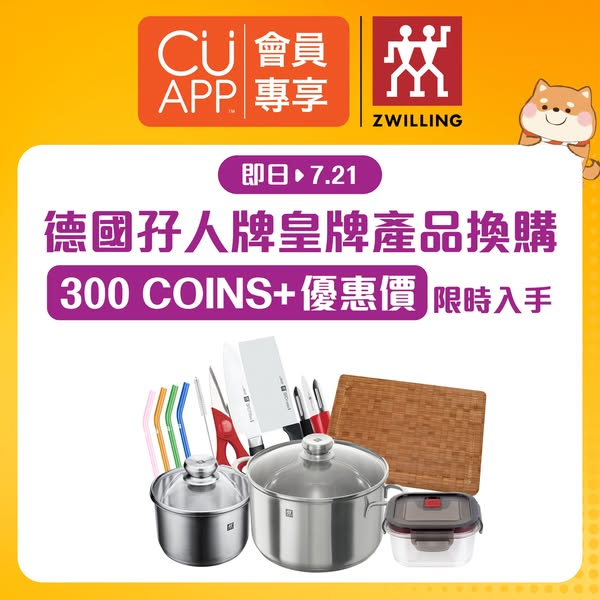 UNY Hong Kong: CU APP members redeem German Twin brand kitchenware using 300 COINS at special…