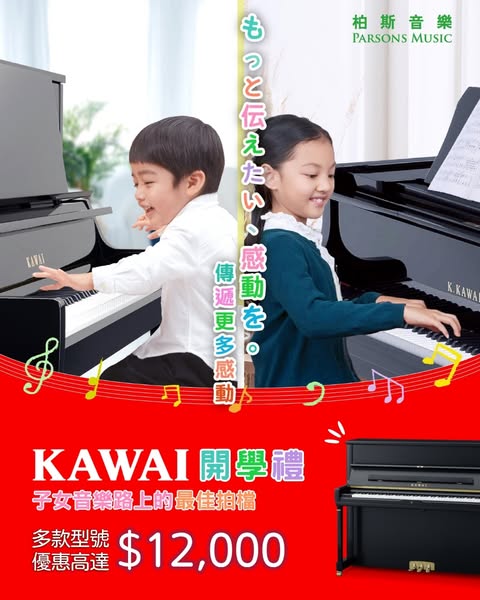 Save up to HK$12,000 on KAWAI pianos; selected models get 24-month interest-free installments.