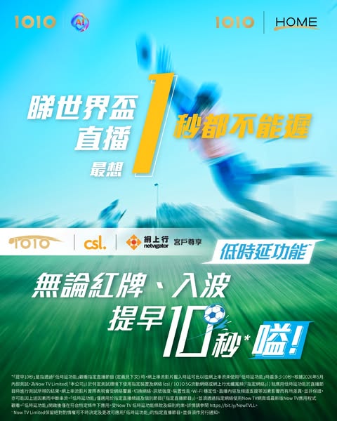 1010: Now TV World Cup 2026 pass from HK$580 for 1O1O customers with low-latency…