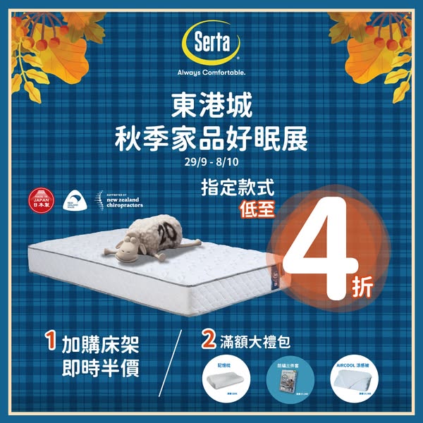 Serta autumn bedding expo at East Point City with exclusive event-only deals and limited gifts.