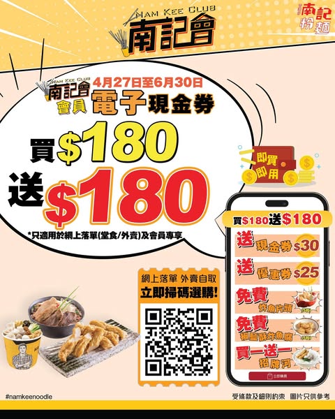 南記粉麵: Buy HKD 180 cash vouchers, get HKD 180 extra benefits and rewards