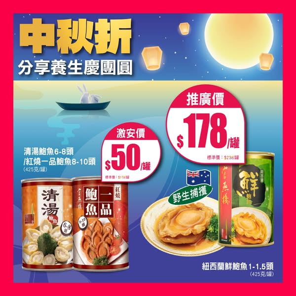 Mid-Autumn Festival tonic gifts with special pricing on abalone, seafood, and premium ingredients.