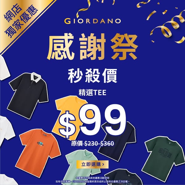 giordano: Flash sale prices on selected tees at HKD 99 and windbreakers at HKD 199