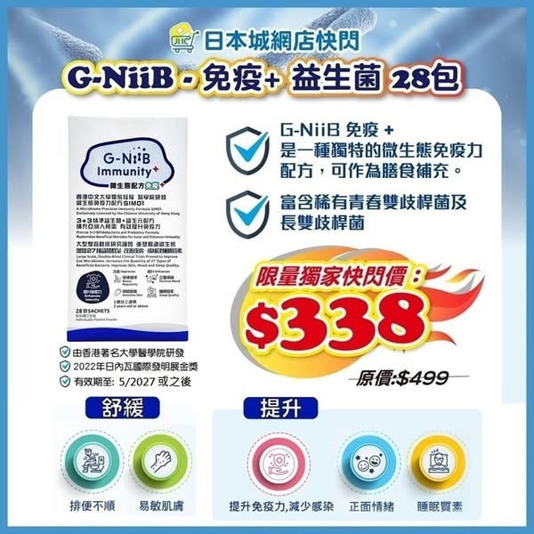 Japan Home Centre: Limited-time flash sale on G-NiiB immune + probiotics 28-pack at HKD 338