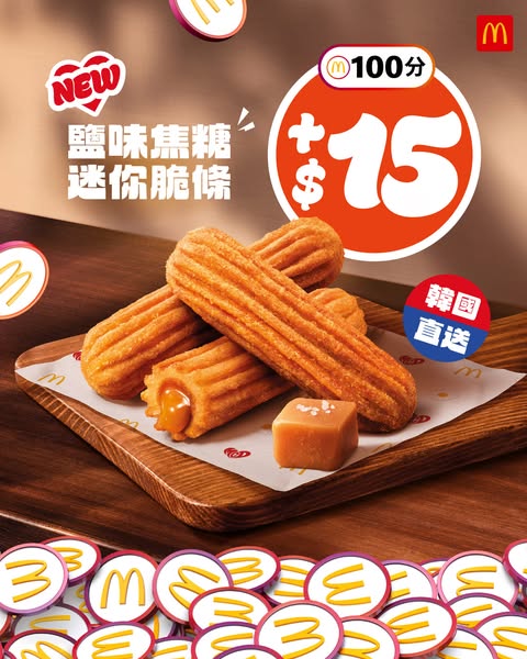McDonald's app members redeem 100 points + HK$15 for new salted caramel mini fries.