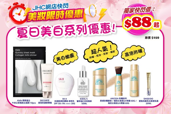 Japan Home Centre: Limited-time flash sale on summer whitening skincare products starting from HKD…