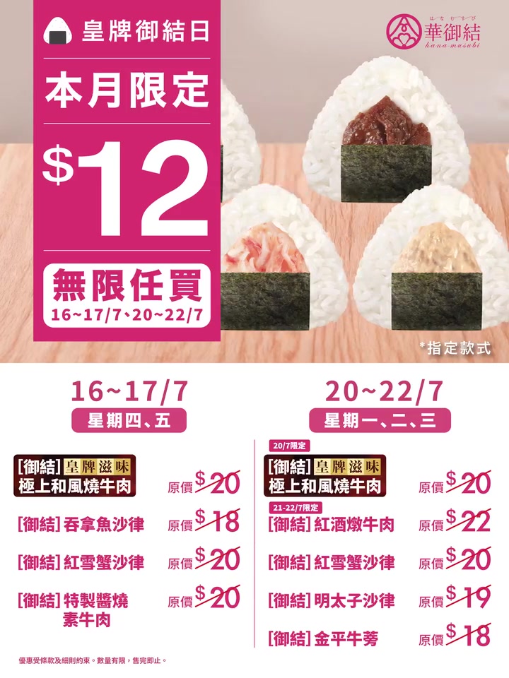 Hana Musubi — Select onigiri available for HK$12 during weekday promotion period.