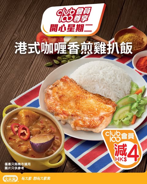 cafe de coral: Club 100 members get HKD 4 off curry chicken rice at dinner on May 19