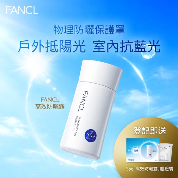 Fancl: Register as iFANCL member to receive 3-day trial of high-efficiency sunscreen