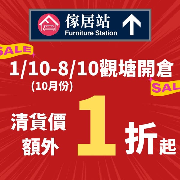 Furniture clearance sale with discounts from 10% off at Kwun Tong store.