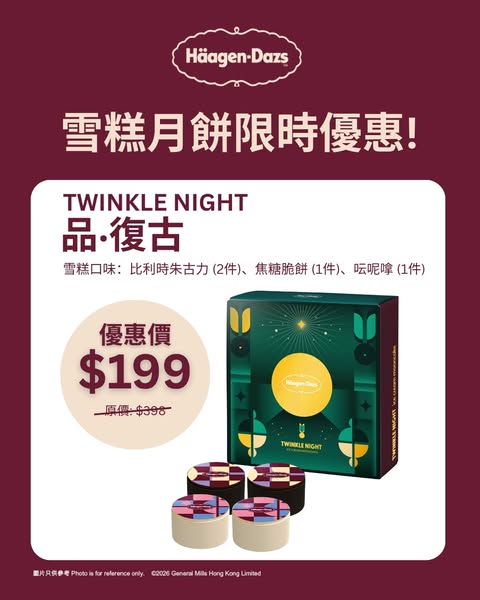 Häagen-Dazs雪糕月餅限時優惠價HK$199/盒。