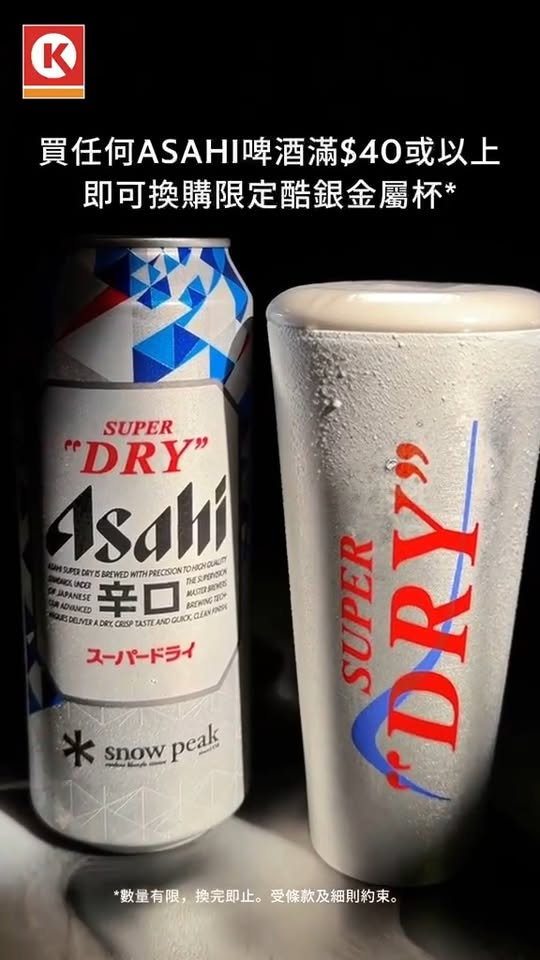 Circle K — Buy Asahi Super Dry products for HK$40+, add HK$10 to receive a limited-edition silver metal cup.