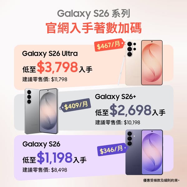 Galaxy S26 series with direct discounts up to HK$600, trade-in credits up to HK$6,000, DBS cashback up to HK$600, plus free gifts.