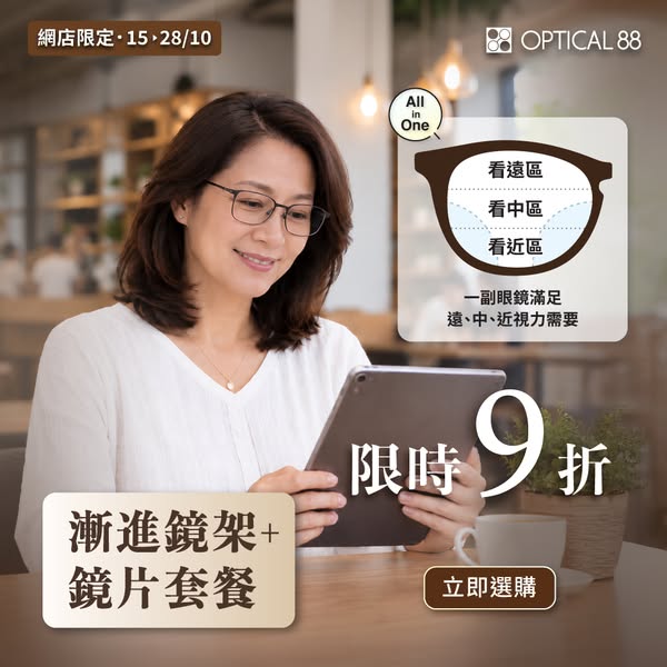 網店購買漸進鏡片及鏡架套餐享9折優惠，套餐價由$809起。