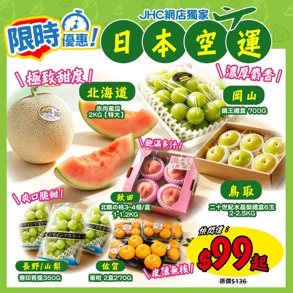 Japanese imported fruits flash sale from HK$99, limited quantity available.