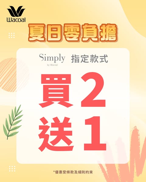Wacoal HongKong: Wacoal members get buy 2 get 1 free on Simply by Wacoal selected styles