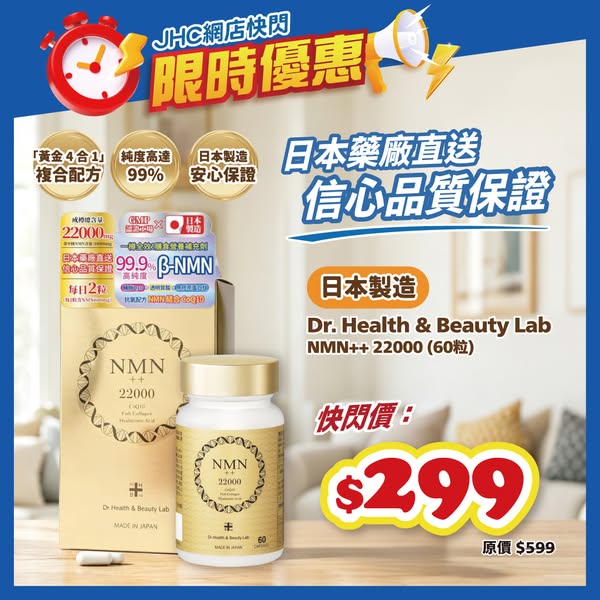 Japanese NMN supplement HK$299 per box in limited-time flash sale.