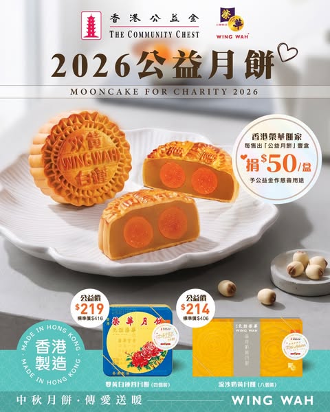 wing wah: Mid-Autumn mooncakes at discounted charity prices; buy 3 get HK$50 voucher free