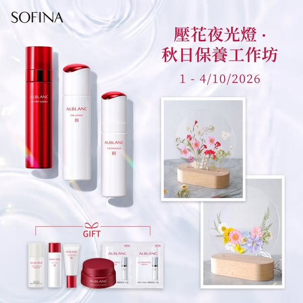 Register for autumn skincare workshop, get HK$200 fee refunded with purchase, plus free gift set worth HK$590.