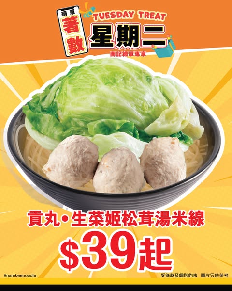 南記粉麵: Gourmet mushroom noodle soup from HKD 39 every Tuesday only